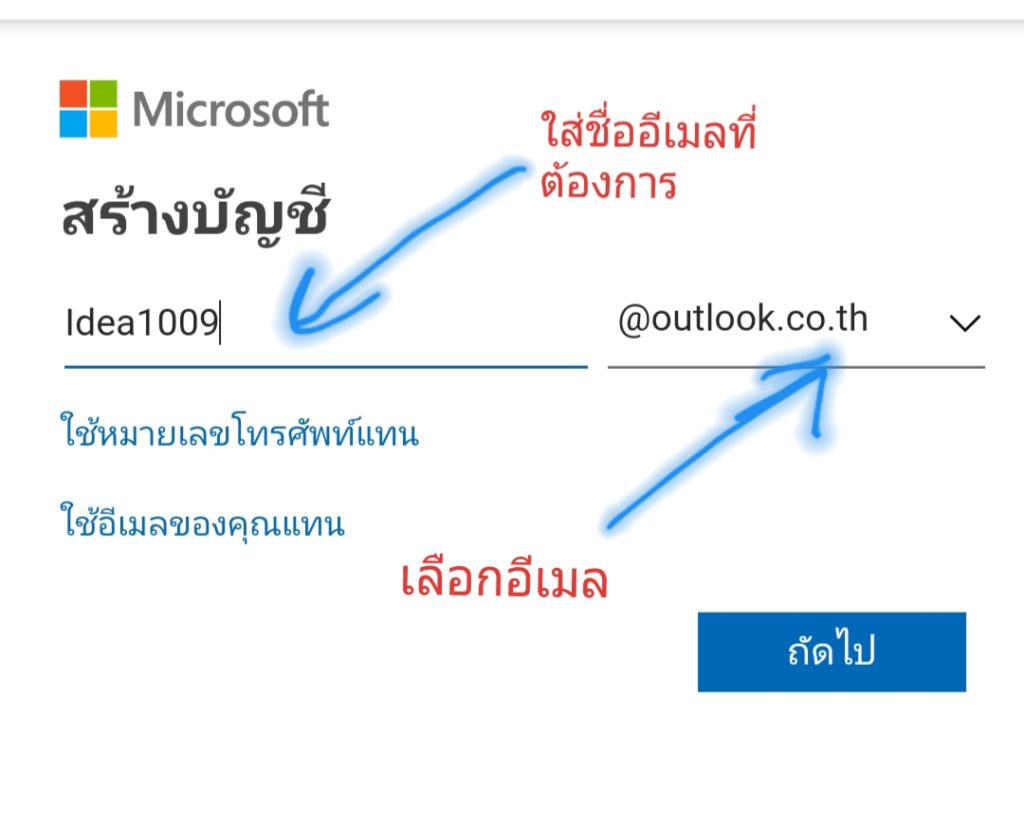 เลือกชื่ออีเมล์ที่ท่านต้องการเช่น hotmail , Outlook