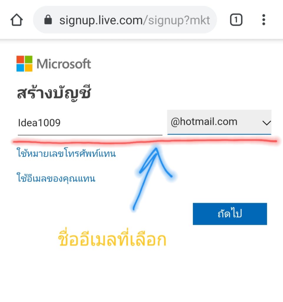 ชื่ออีเมล์ที่ได้เลือกไว้ เช่น idea1009@hotmail.com