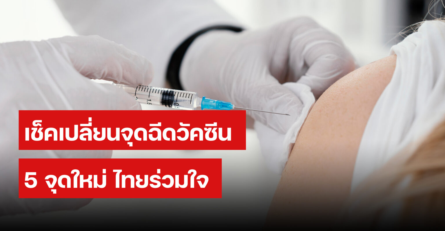 ไทยร่วมใจ เปลี่ยนจุดฉีดวัคซีน 5 จุดใหม่ เช็คเลย - ไอเดีย 1009