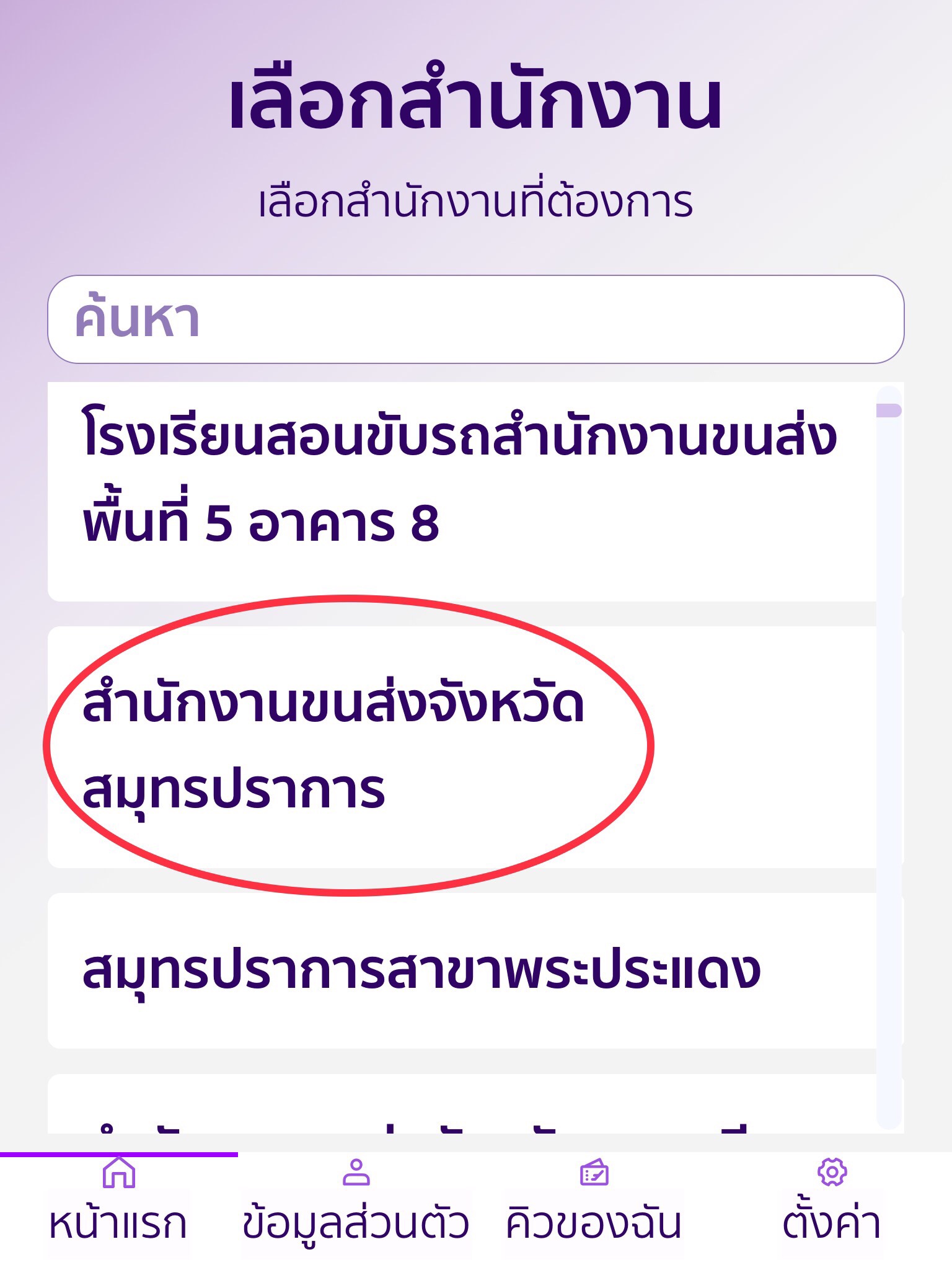 เลือกสำนักงานขนส่งที่ต้องการจองคิวเพื่อต่ออายุใบขับขี่แบบออนไลน์