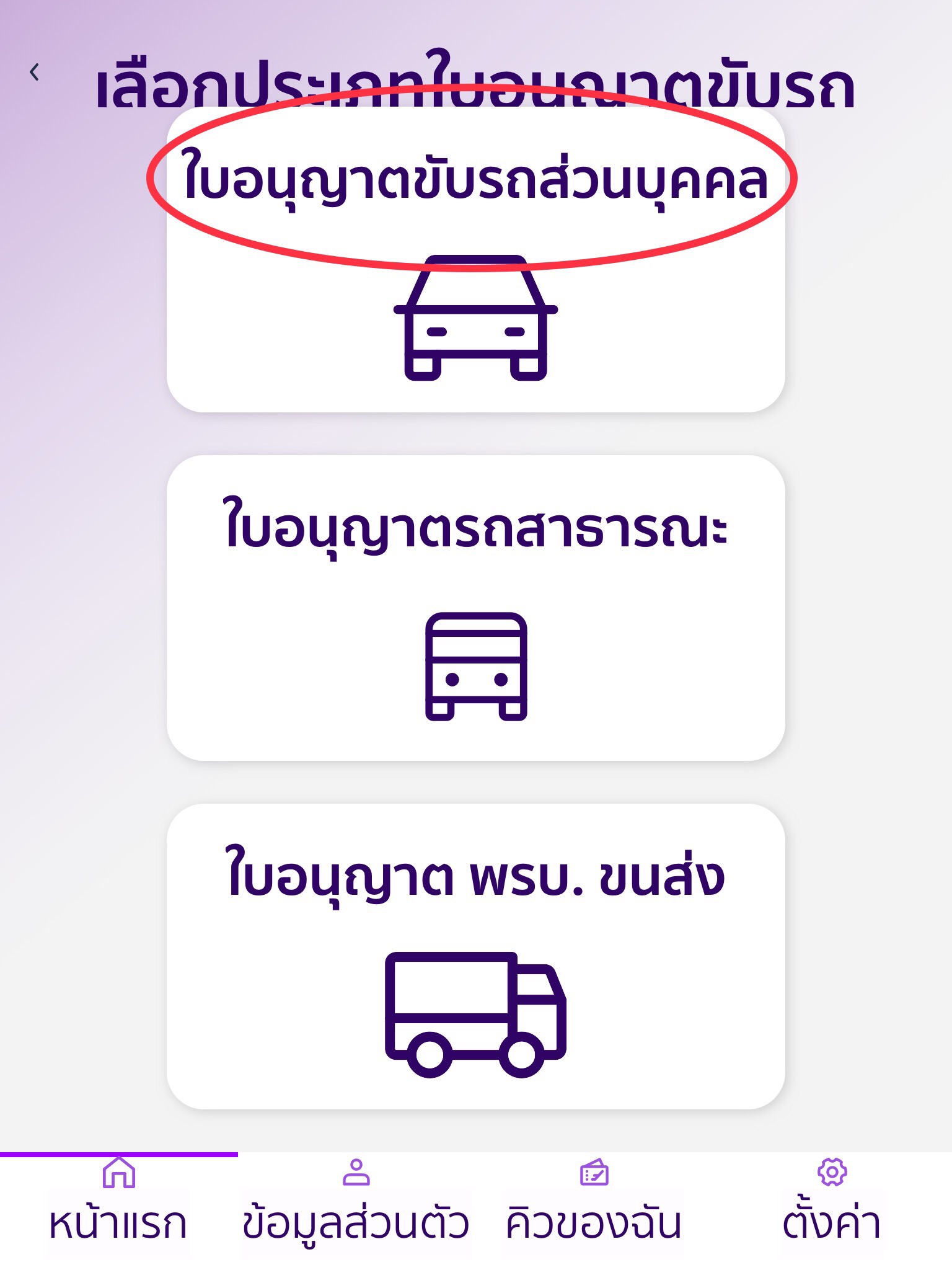 เลือกประเภทใบอนุญาตขับรถ โดยเลือก ใบอนุญาตขับรถส่วนบุคคล