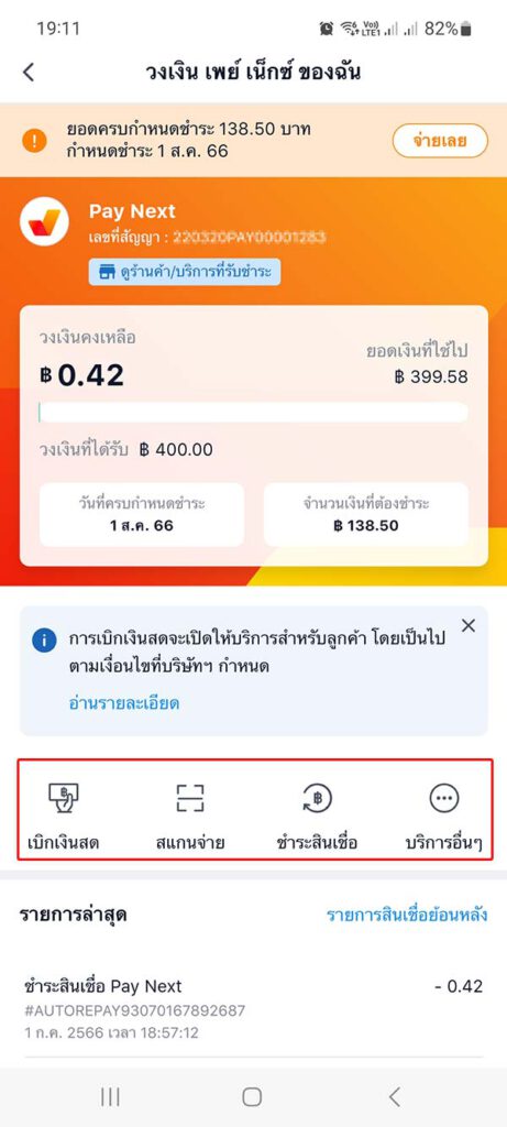 Pay Next วงเงินเพย์ เน็กซ์ ที่ได้รับเมื่อสมัครเสร็จเรียบร้อย