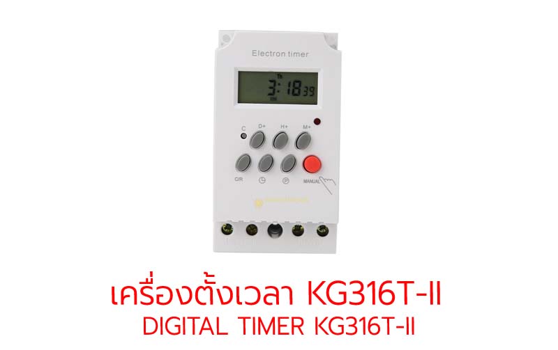 Digital timer Switch เครื่องตั้งเวลาเปิด/แบบอุปกรณ์ไฟฟ้าแบบดิจิตอล