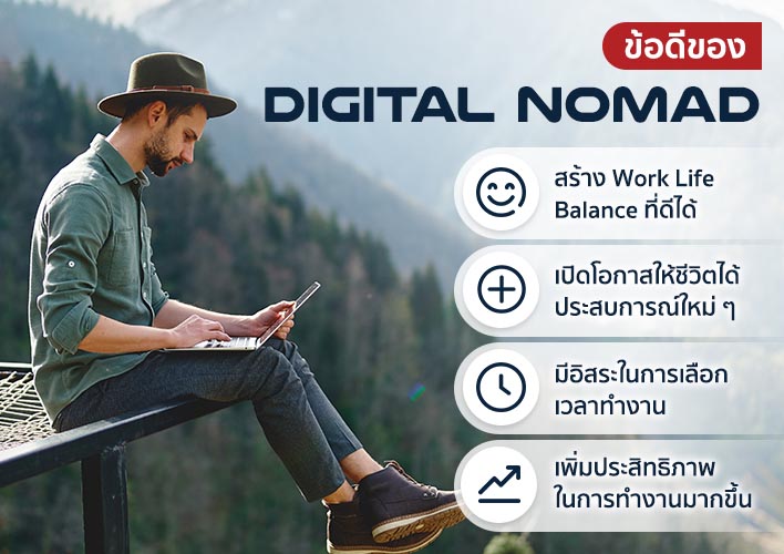 อาชีพ Digital Nomad